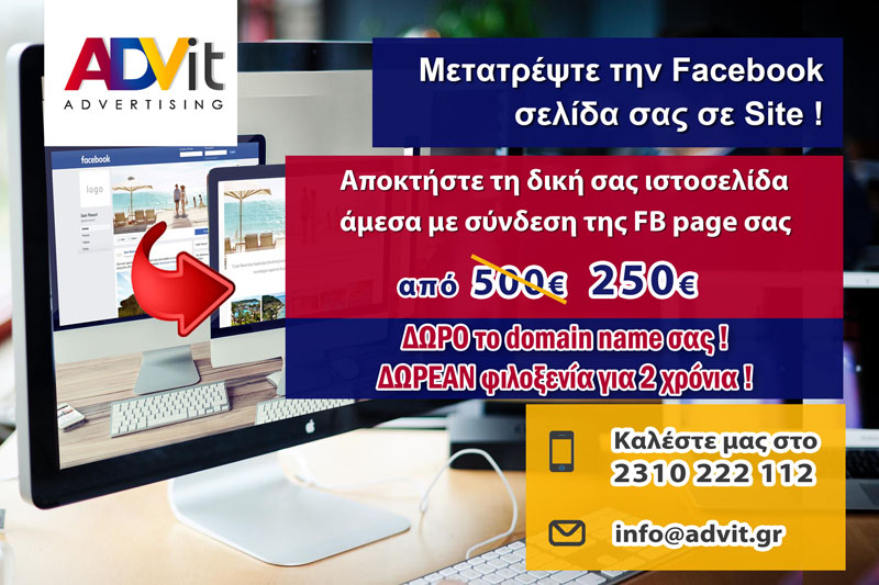 Μετατρέψτε την Facebook σελίδα σας σε Site! - advit.gr